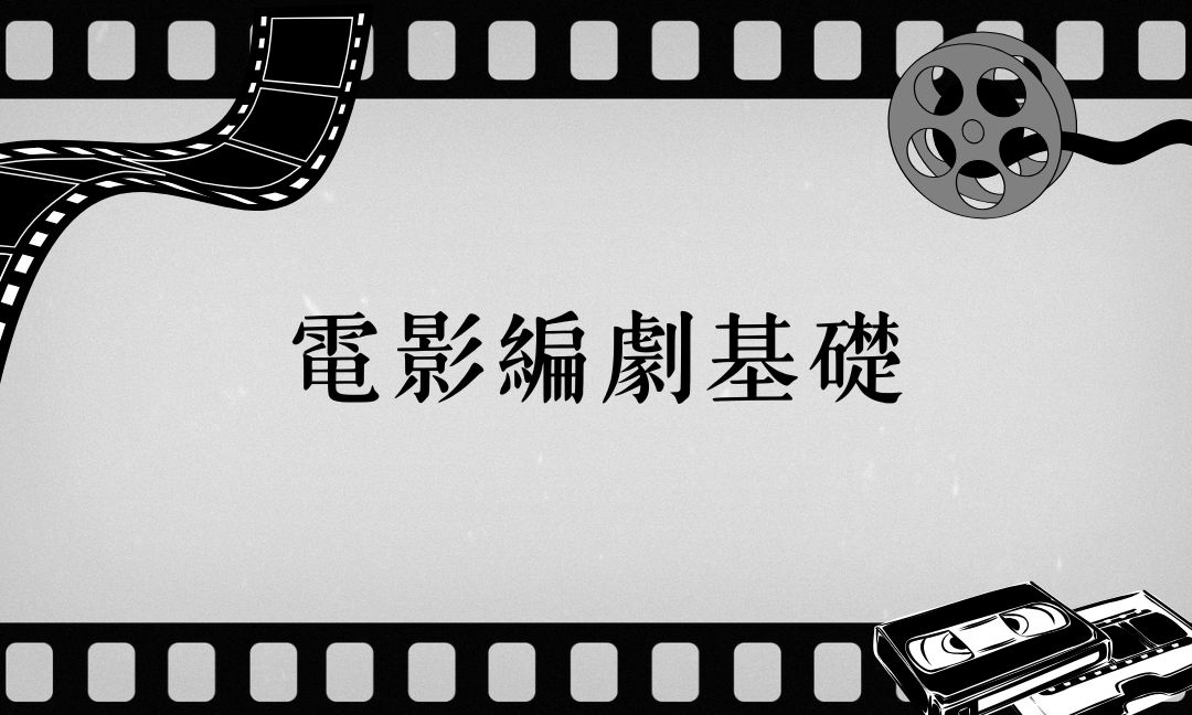 電影編劇基礎[上][A][隨]